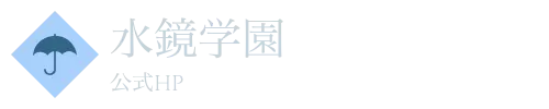 水鏡学園　公式HP